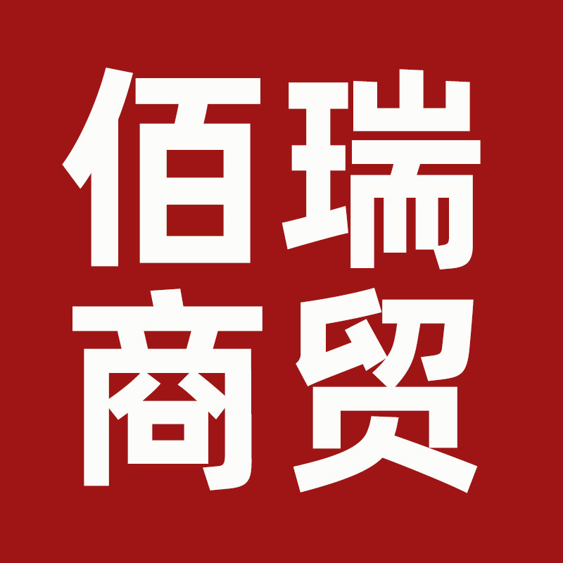 佰瑞商贸