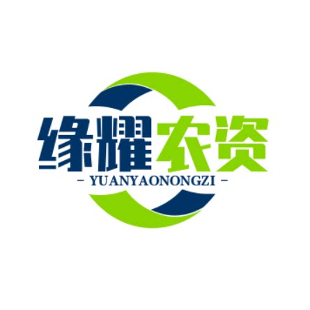 缘耀农资