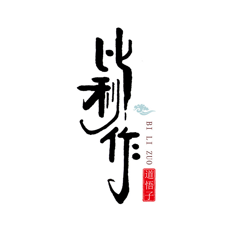 比利作企业店