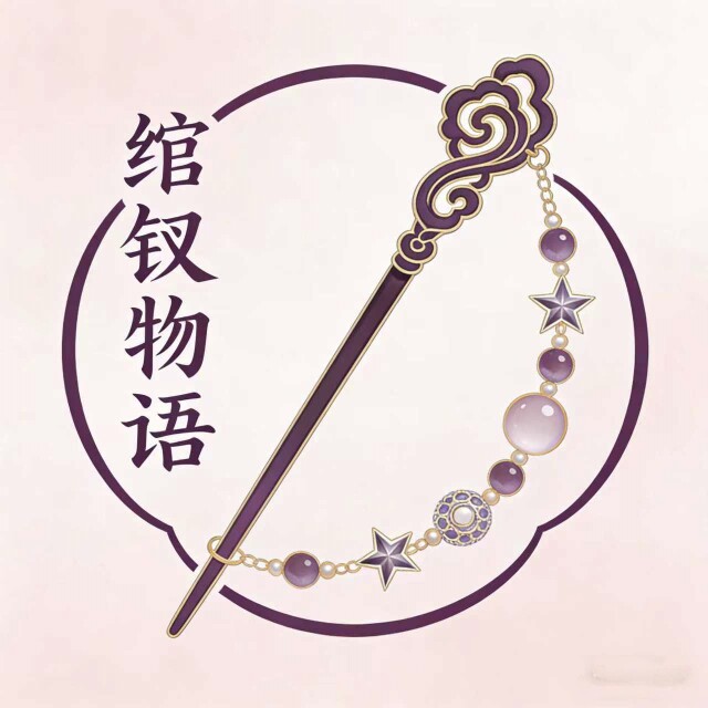 绾钗物语
