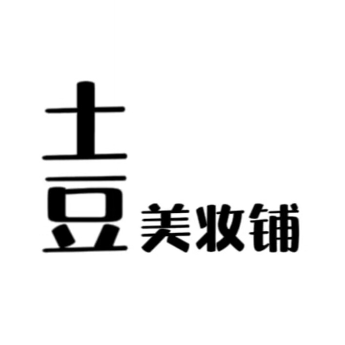 土豆美妆铺