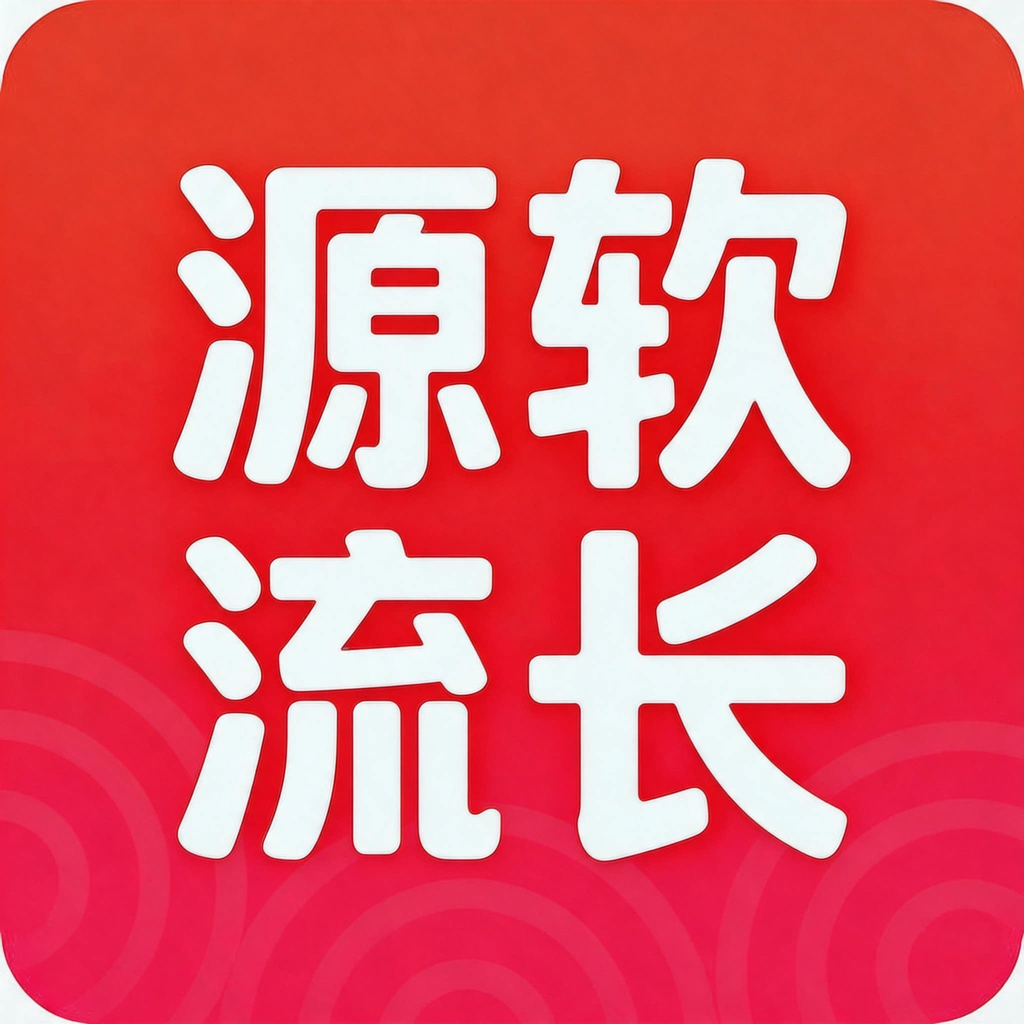 源软流长