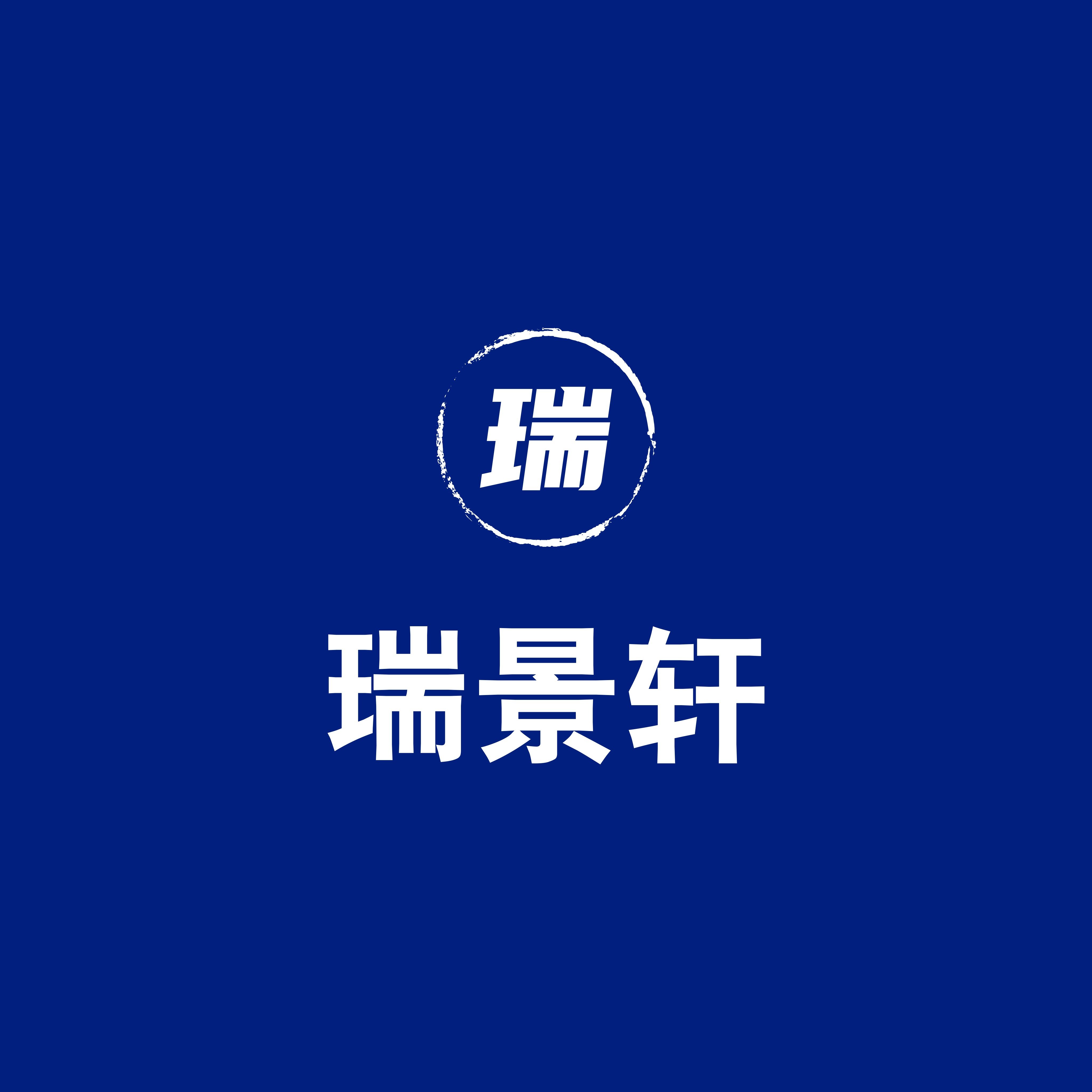 瑞景轩
