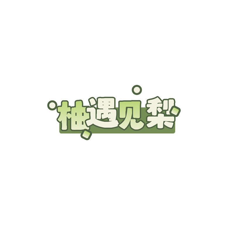 柚遇见梨