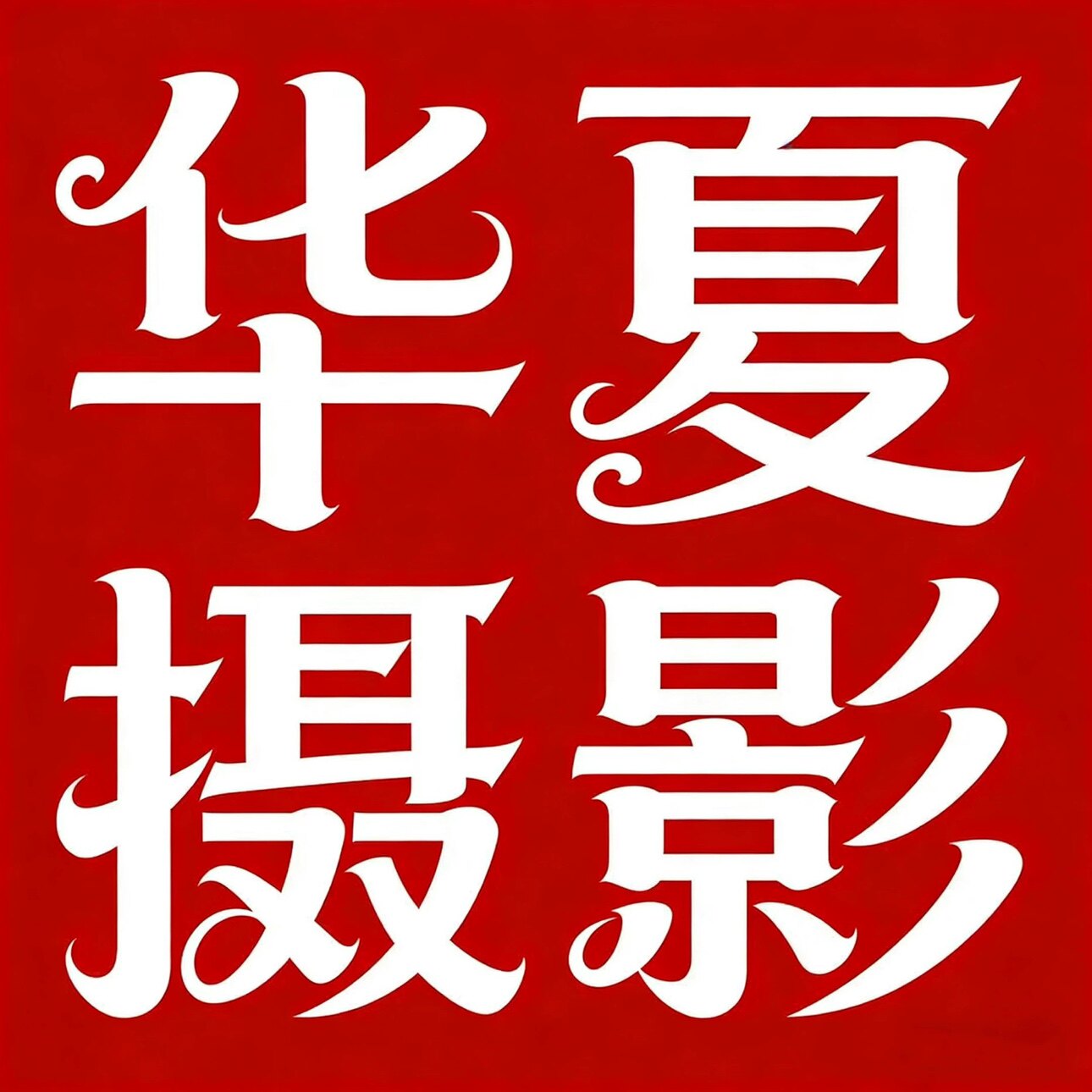 华夏摄影背景 店铺LOGO