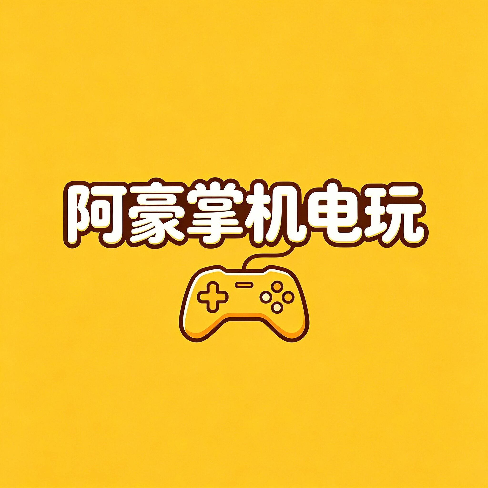 阿豪掌机电玩