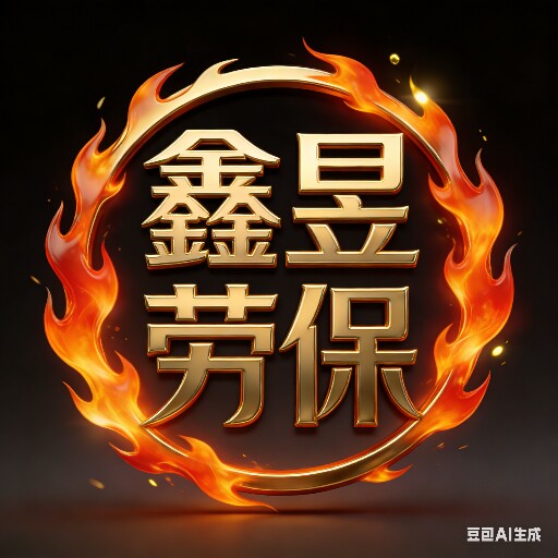 鑫昱劳保外贸精品店