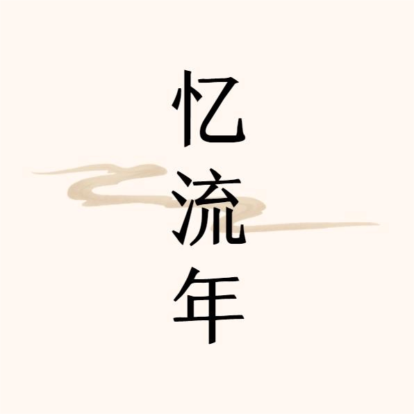忆流年服装出租