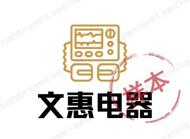 文惠电器