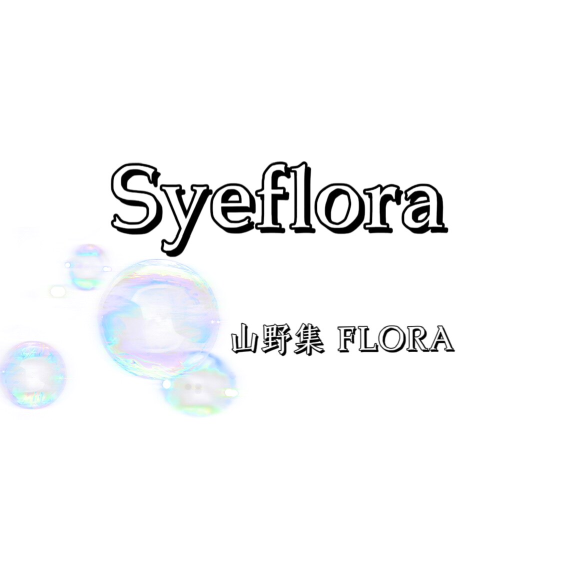 SYE FLORA 山野集永生花店
