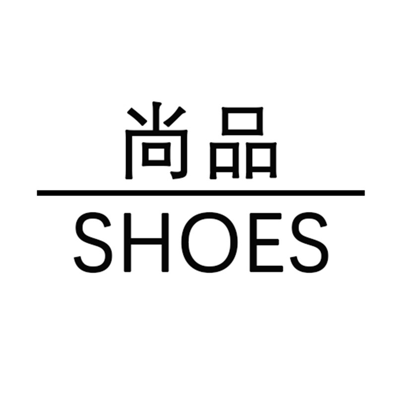 尚品鞋履