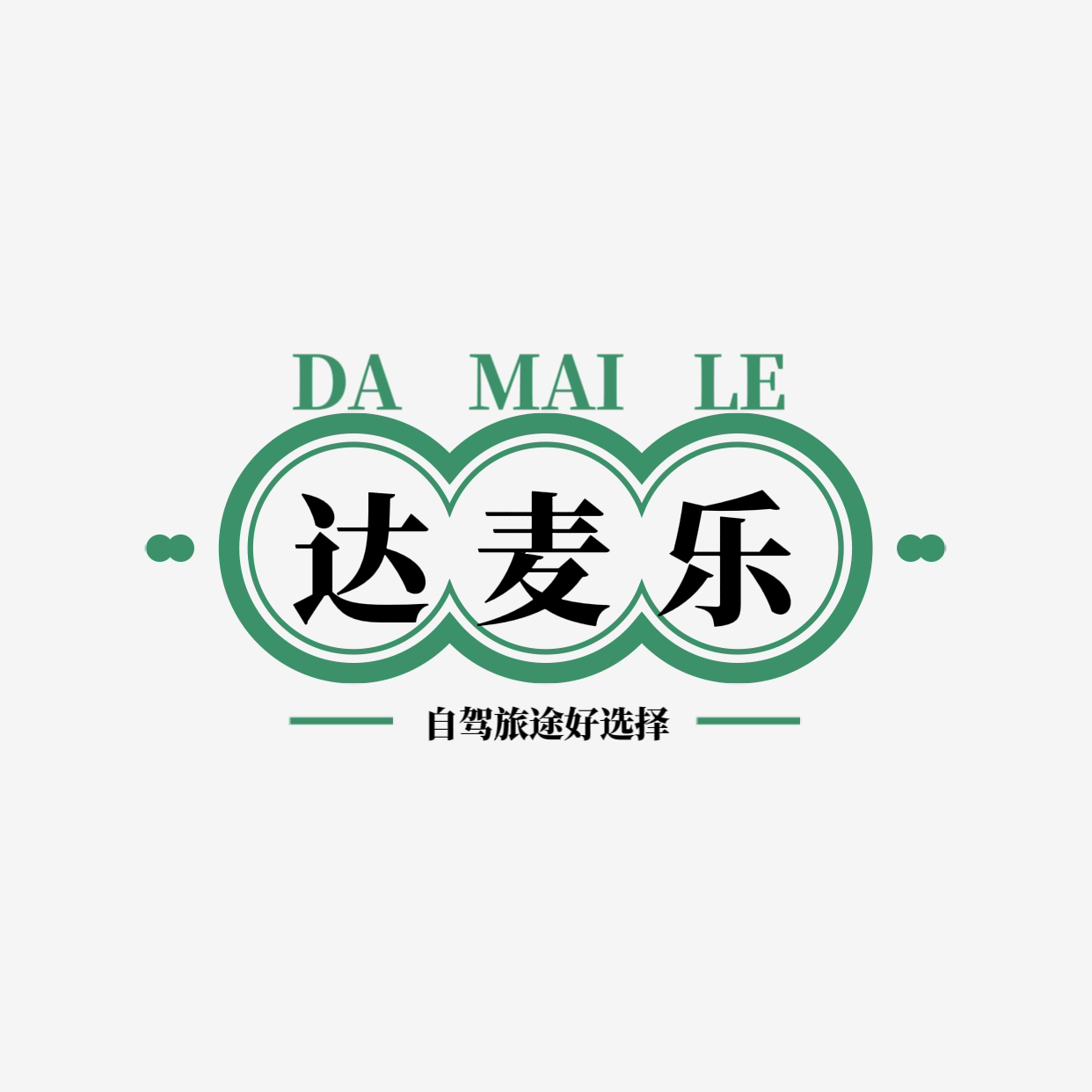 达麦乐汽车用品
