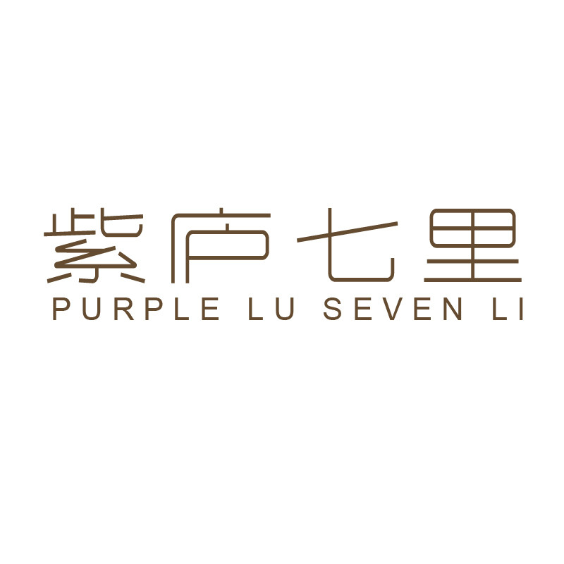 紫庐七里