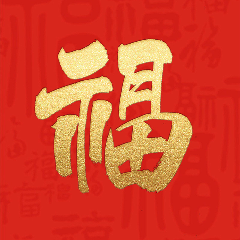 年年福对联