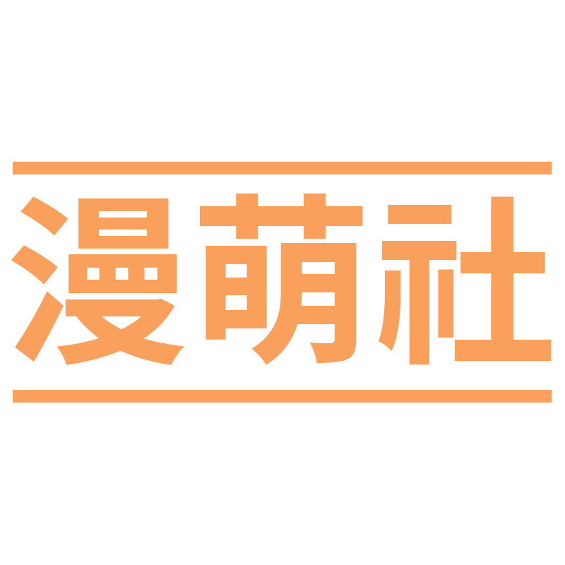 漫萌社