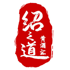 绍之道正宗黄酒馆