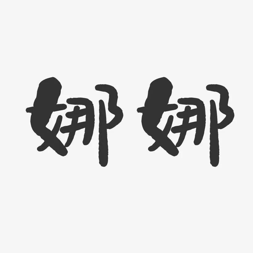 娜LL优品