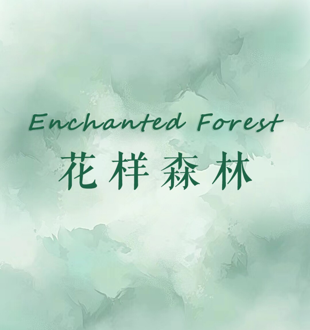 花样森林 forest