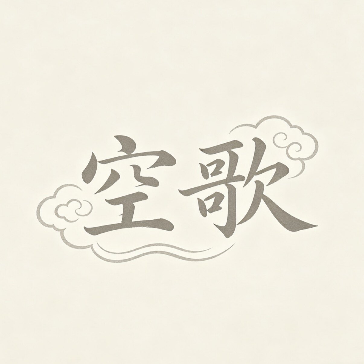 空歌