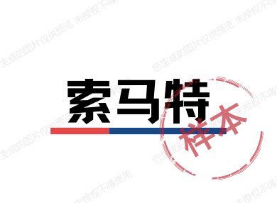 索马特印刷厂