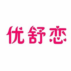 优舒恋塑业有限公司