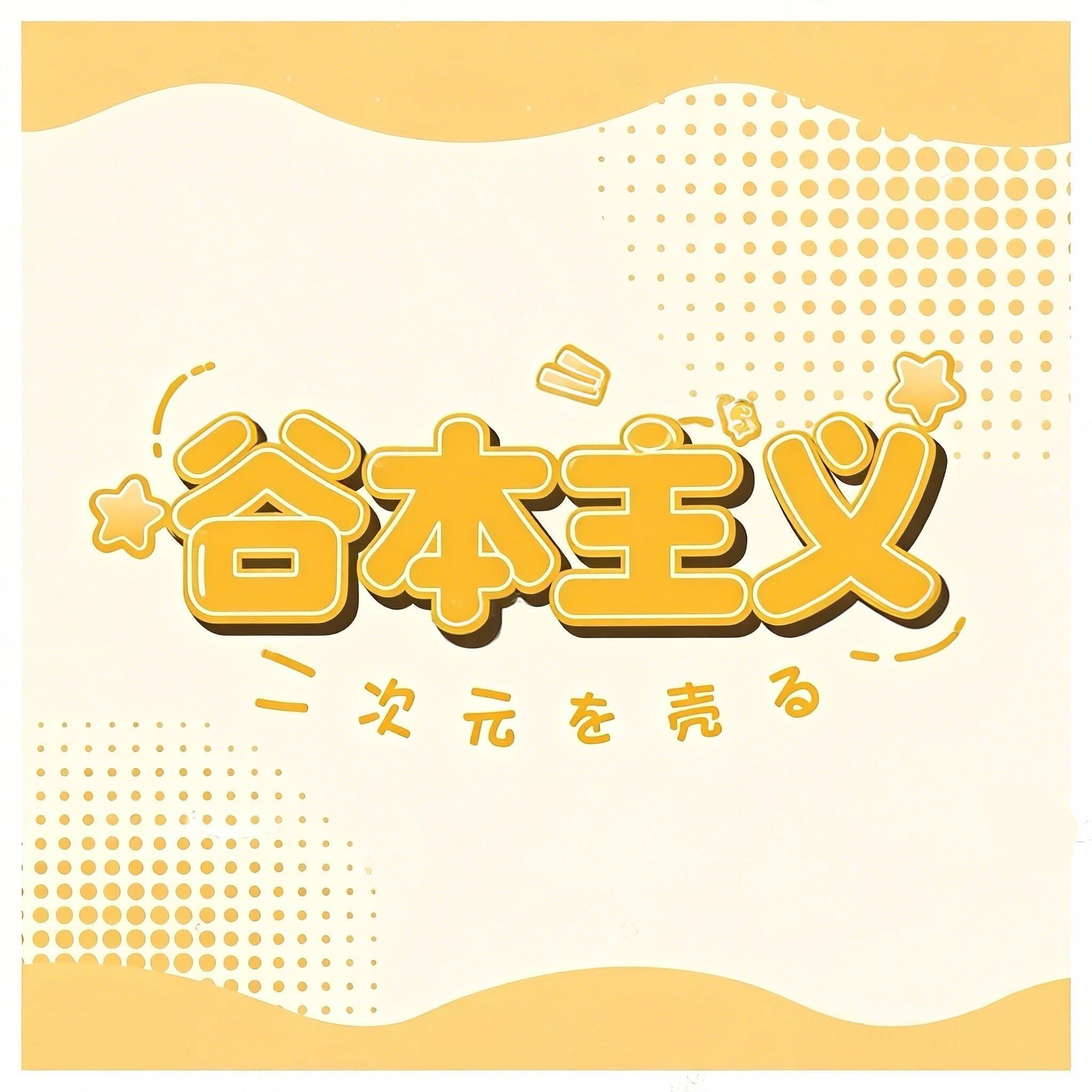 谷本主义 店铺LOGO