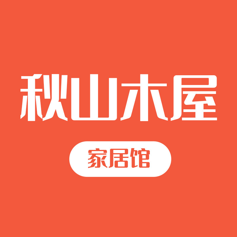 秋山木屋家居馆