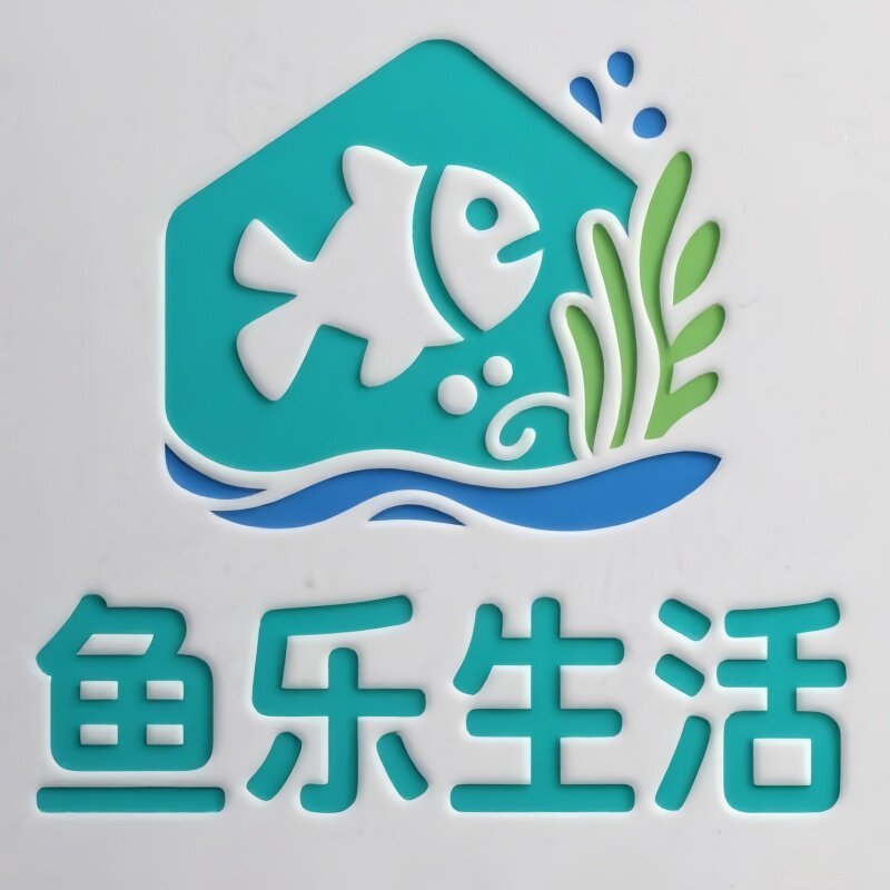 鱼乐生活水族