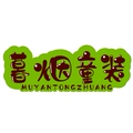 暮烟童装