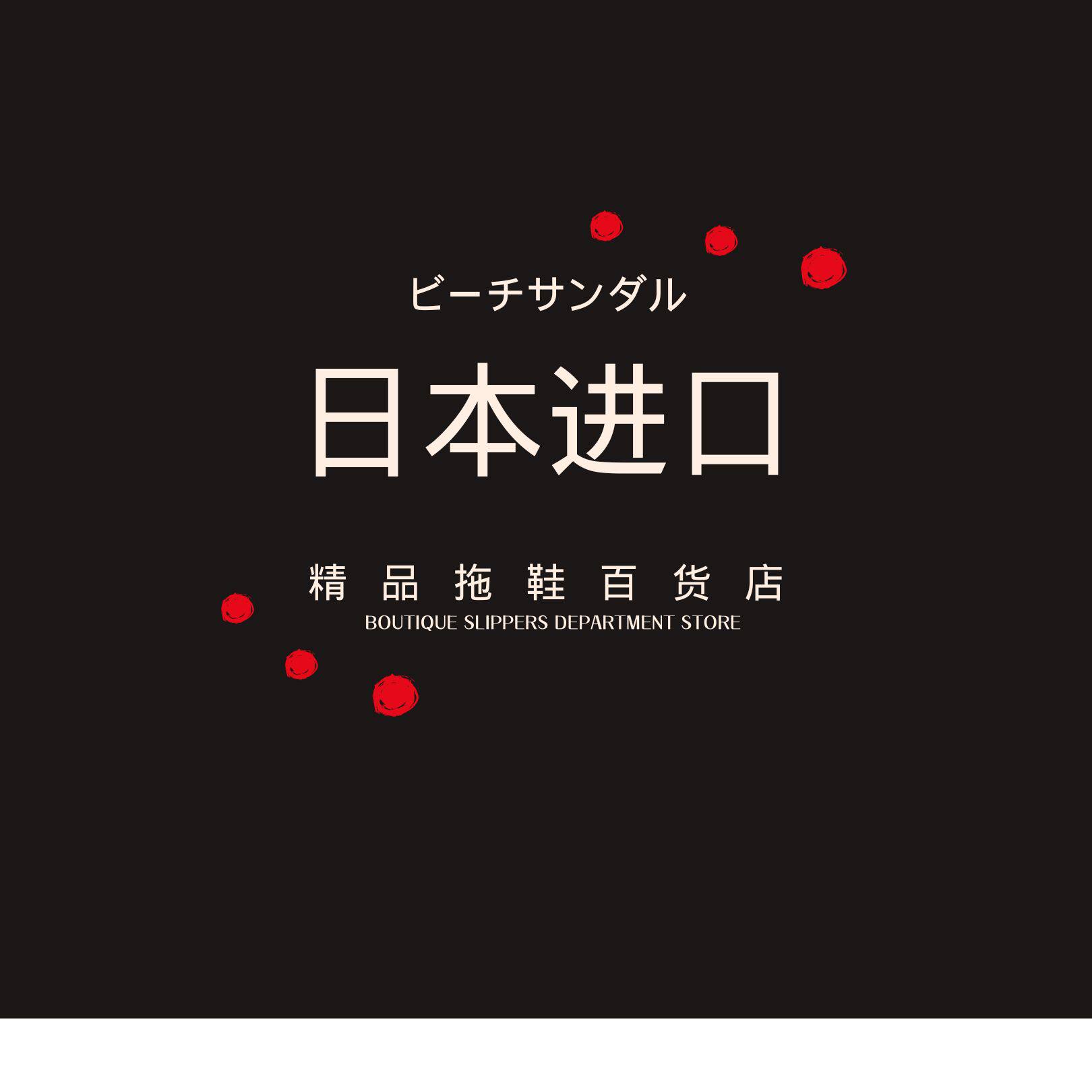 精品拖鞋百货店