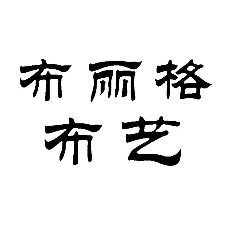 布丽格布艺纺