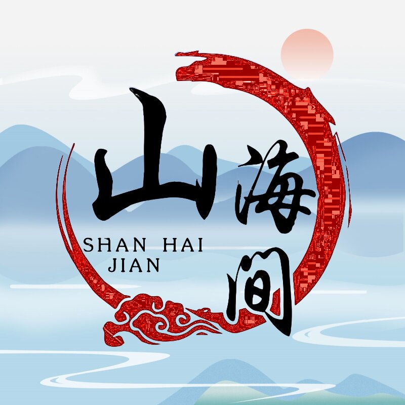 山海间精品屋