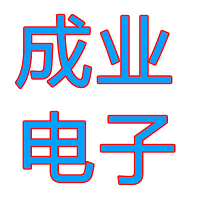 成业电子电源批发