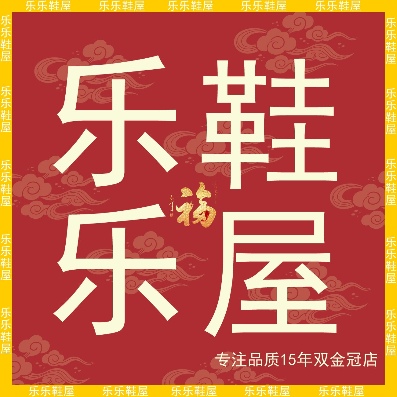 上海乐乐鞋屋