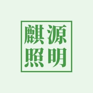 麒源照明科技