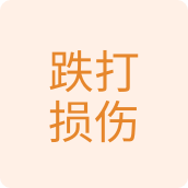 跌打损伤杂货店