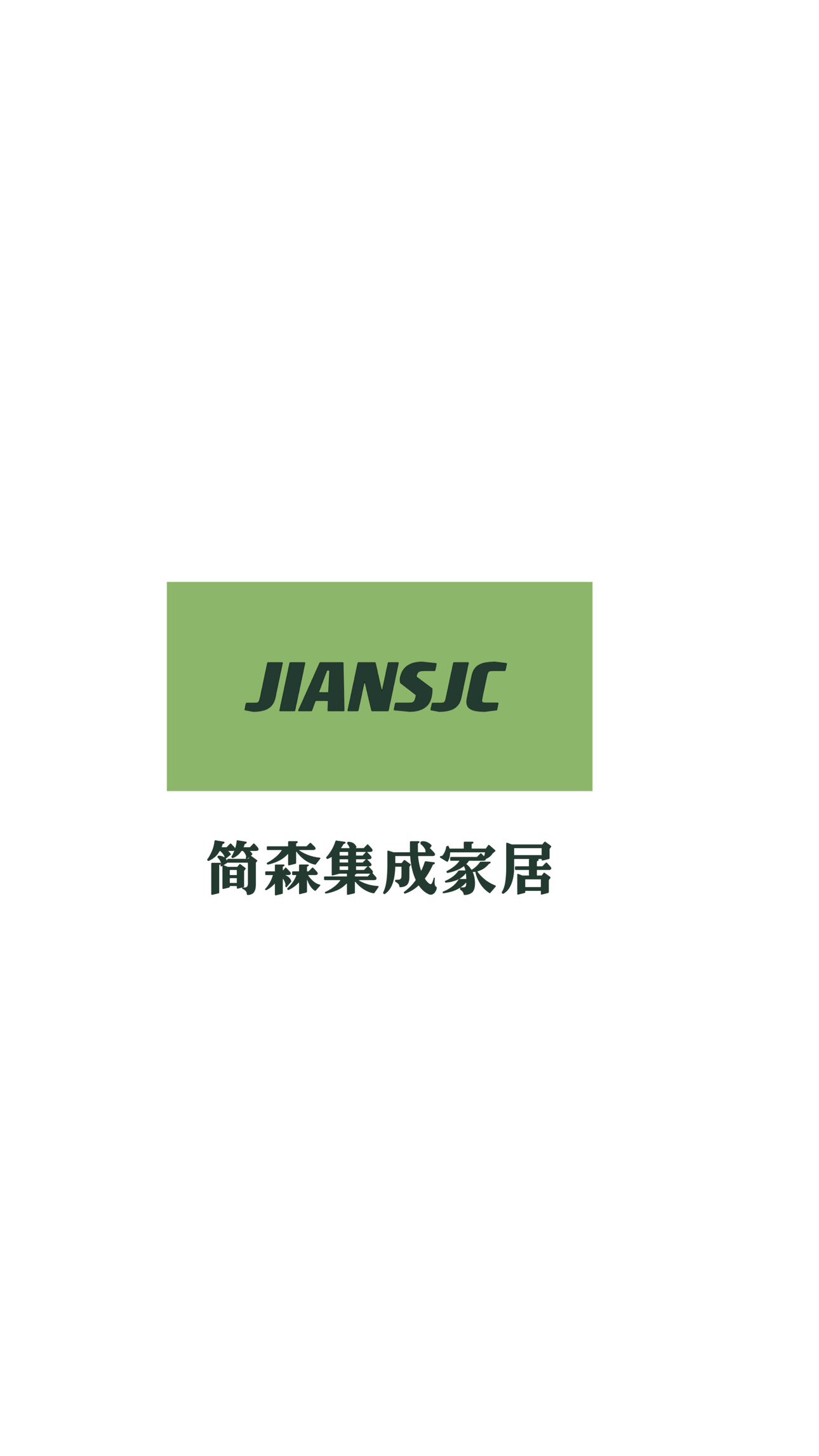 简森集成家居
