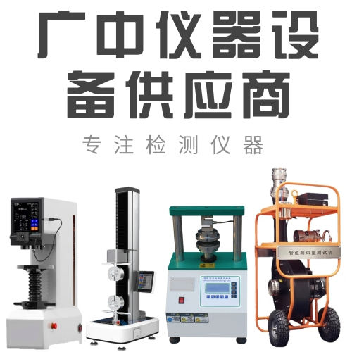 广中仪器设备供应商