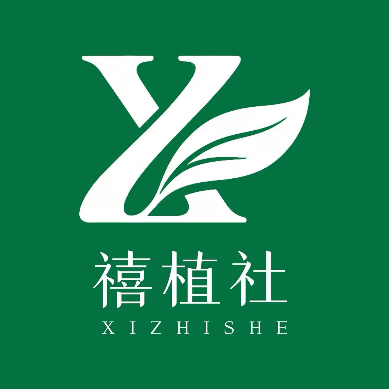 禧植社