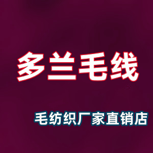 多兰毛线 店铺LOGO
