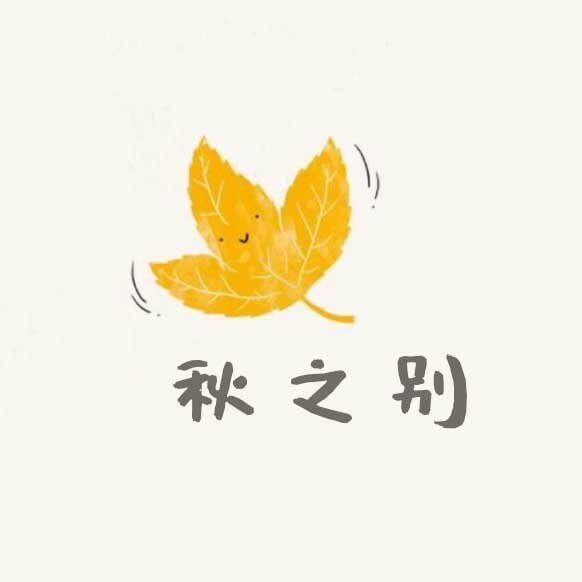 秋之别