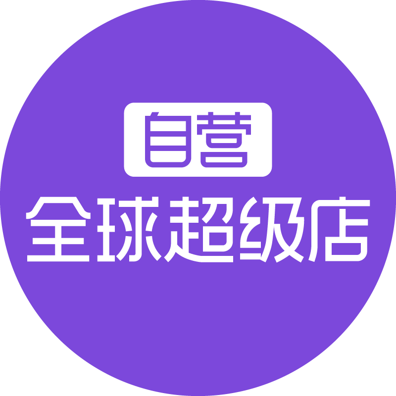 天猫国际自营全球超级店国内现货