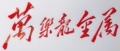 元璟管业