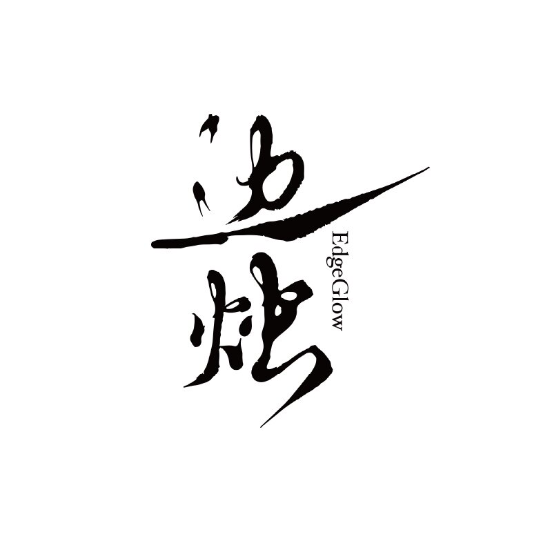 边烛EdgeGlow