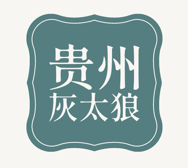 贵州灰太狼