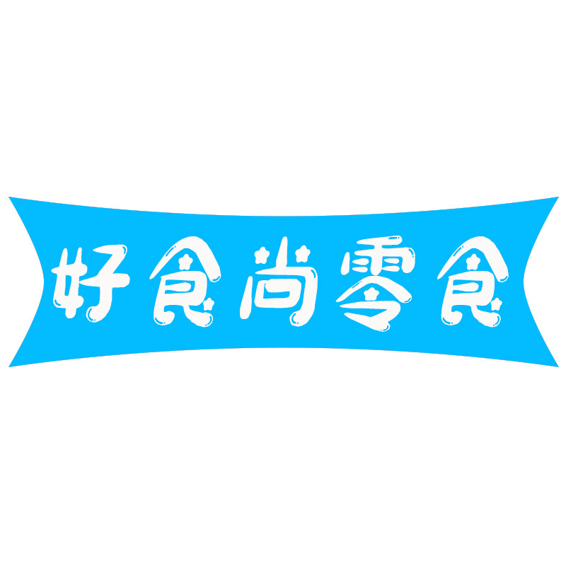 好食尚零食