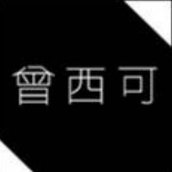 曾西可女装工作室