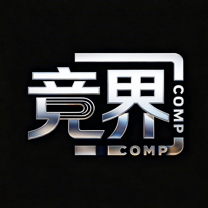 Comp竞界