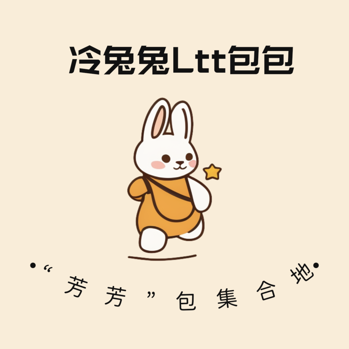 冷兔兔家LttBag每日上新