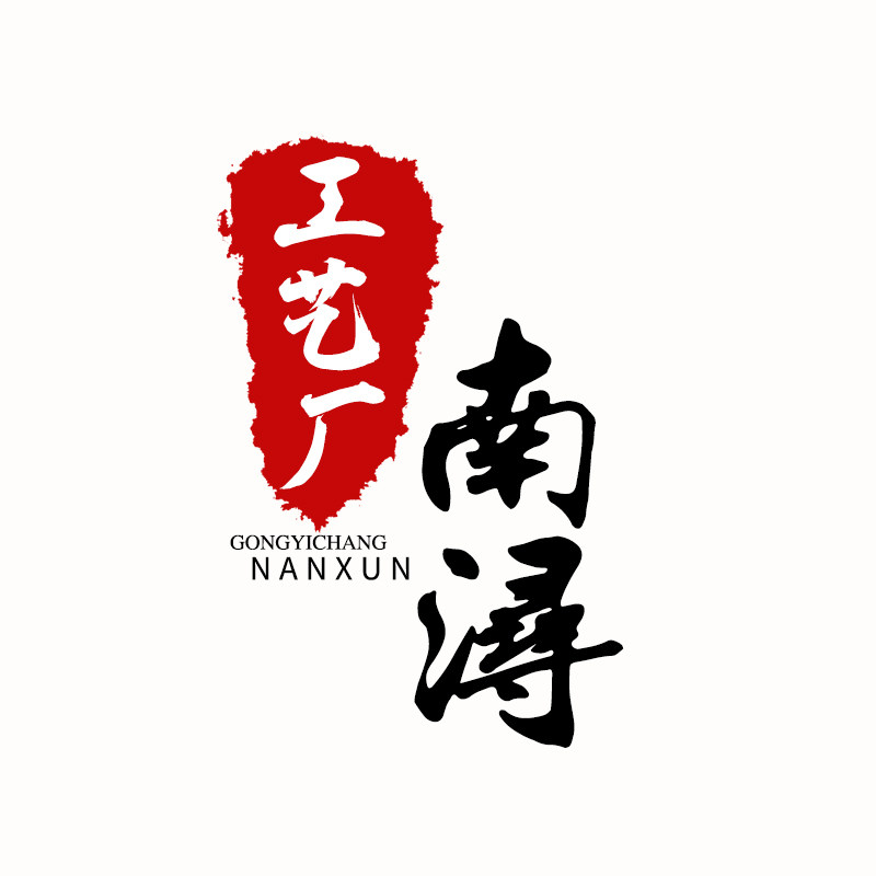 南浔景区工艺厂 店铺LOGO